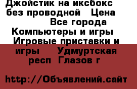 Джойстик на иксбокс 360 без проводной › Цена ­ 2 000 - Все города Компьютеры и игры » Игровые приставки и игры   . Удмуртская респ.,Глазов г.